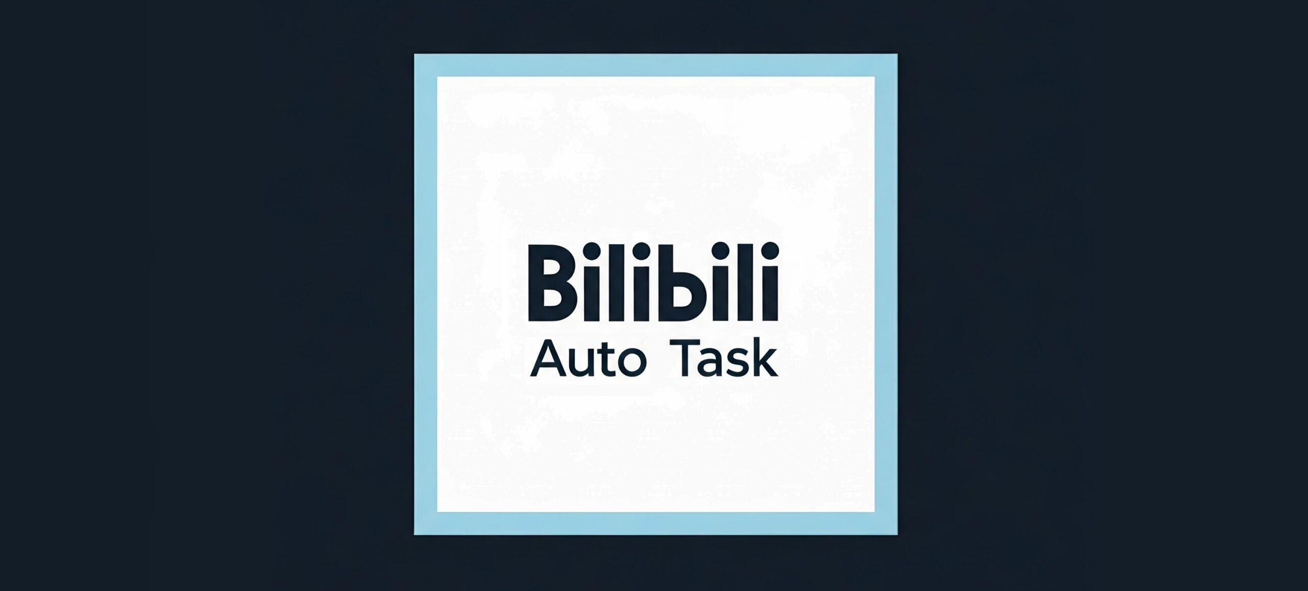 Bilibili_AutoTask 自动化b站操作脚本